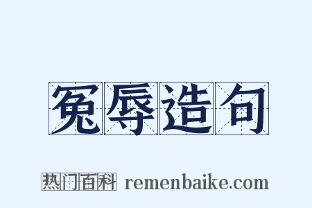 冤辱造句是什么意思的图片